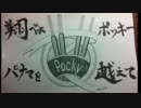 翔べよポッキー パナマを越えて