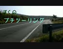 ぼくのプチツーリング　日帰り山口編①　【Cevio車載】