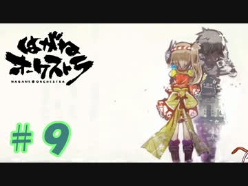 【はがオケ】あかねオーケストラ＃９