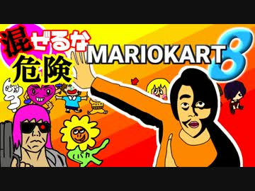 【ズズ視点】混ぜるな危険マリオカート8【1GP目】