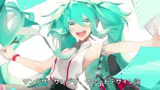 【初音ミク】サンデザのテーマ【オリジナル】