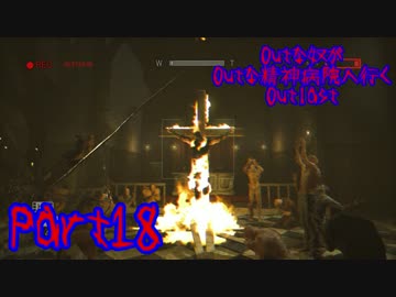 【実況】Outな奴がOutな精神病院へ行く【Outlast】part18