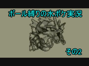 ボール禁止・水タイプのみでポケモン青実況するぜ その2