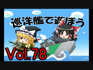 【WoWs】巡洋艦で遊ぼう vol.78 【ゆっくり実況】