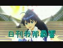 日刊 我那覇響 第1154号 「CHANGE!!!!」 【トリオ】