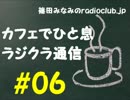 篠田みなみのradioclub.jp#06(ラジクラ通信)