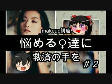 【ゆっくり講座】プロが教えるメイク術【開講】＃２