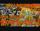 MTGの作者が作ったボドゲ「新キングオブトーキョー」実況プレイ2-2