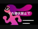 【スプラトゥーン実況】イカ潜伏禁止で遊んでみた02【ねこまる】