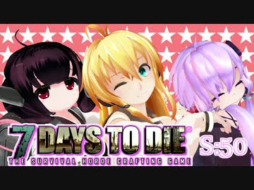 【7 Days To Die】撲殺天使ゆかりの生存戦略　50【結月ゆかり+α】