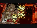 【戦国大戦】 決めるぞ！下剋上 ＃1765 vsバカ爆焔