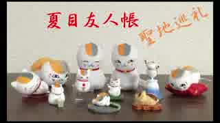 夏目友人帳 聖地巡礼してみた
