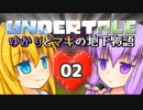【Undertale】 ゆかりとマキの地下物語 #02 【VOICEROID実況】