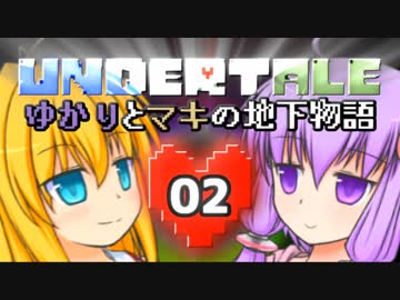 【Undertale】 ゆかりとマキの地下物語 #02 【VOICEROID実況】