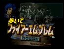 【ゆっくり実況】歩いてファイアーエムブレム聖戦の系譜　２章２戦目