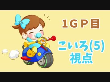 【こいろ(5)視点】混ぜるな危険マリオカート8【1GP目】