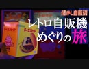 レトロ自販機の聖地 在りし日の鉄剣タロー