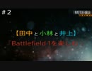 #2 【田中と小林と井上】 バトルフィールド1を楽しむ