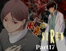 【３人実況】風来のSIREN part17