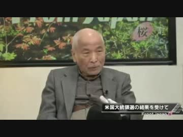 ①[西部邁] トランプ勝利とトボケたやつら日本 11.10