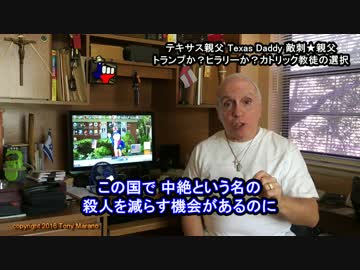 字幕【テキサス親父】トランプか？ヒラリーか？カトリック教徒の選択