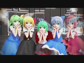 【東方MMD】バカルテット「気まぐれメルシィ」