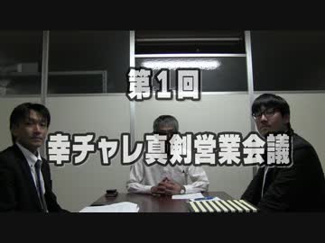 【パチンコ店買い取ってみた】第59回新幸チャレ軍団緊急招集