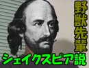 野獣先輩シェイクスピア説