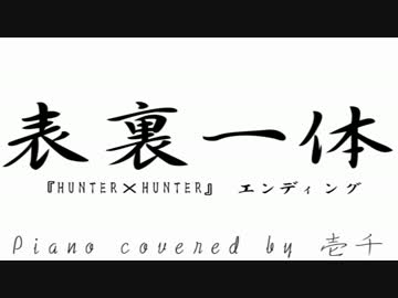 『HUNTER×HUNTER』 キメラアント編ED 「表裏一体」 フル ピアノ