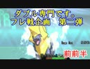 [ポケモンORAS]ダブル専門です　フレ戦企画第二弾VSあすとろさん　前前半