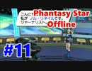 【PSO実況】オンゲーなのにオフラインでぼっちプレイ　Part11