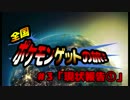 【ポケモンGO】全国ポケモンゲットの旅 #03「現状報告①」