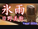 【歌詞付き演歌】氷雨◆日野美歌◆cover◆歌ってみた◆HISA◆邦楽