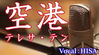 【歌詞付き演歌】空港◆テレサ・テン◆cover◆歌ってみた◆HISA◆邦楽