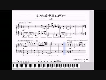 【ピアノアレンジ】丸ノ内線 A線（荻窪方面）発車メロディー