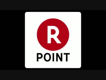楽天ポイント.mp3