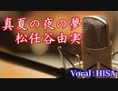 【歌詞付きJ-POP】真夏の夜の夢◆松任谷由実◆cover◆歌ってみた◆HISA
