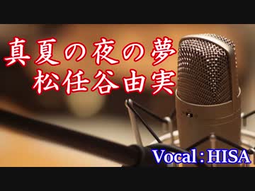【歌詞付きJ-POP】真夏の夜の夢◆松任谷由実◆cover◆歌ってみた◆HISA