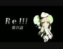 Re！！！ 第21話 ～セクターコア～