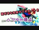 【バケゆか視点】混ぜるな危険マリオカート8【1GP目】
