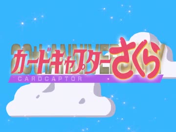【祝20周年】カードキャプターさくら-The 20th Anniversary Medley