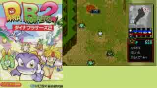 [実況]　ダイナブラザーズ２　セガスペシャル　パート2