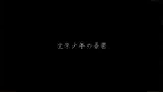 【∅】 文学少年の憂鬱 を歌ってみた。 一一〇〇 【∅】