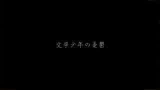 【∅】 文学少年の憂鬱 を歌ってみた。 一一〇〇 【∅】