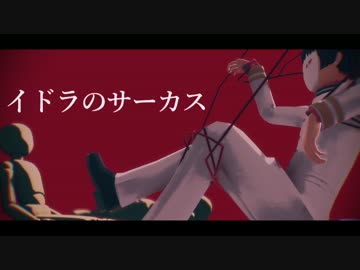【APヘタリア人力ボカロ】日でイドラのサーカス＋脳内革命ヒーロー