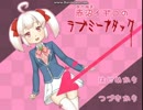 単発【純潔(血)ロリ娘による恐怖の拷問】赤沼イヂコのラブミーアタック