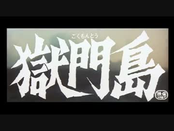 ホモと見る獄門島