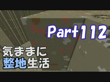 【Minecraft】気ままに整地生活Part112【ゆっくり実況】