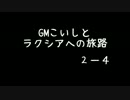【SW2.0】ＧＭこいしとラクシアへの旅路パート２－４