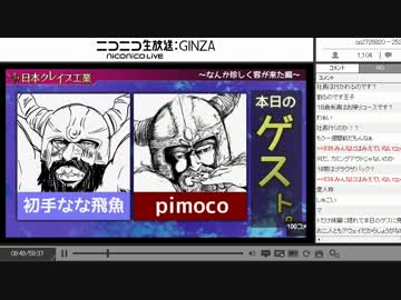 [ニコ生TS]　奴らが来たりて笛を吹く／前　（ゲスト襲来編）